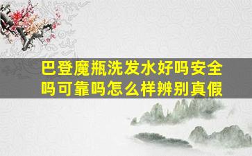 巴登魔瓶洗发水好吗安全吗可靠吗怎么样辨别真假