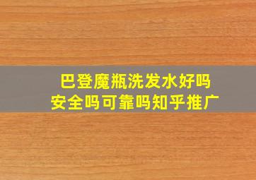 巴登魔瓶洗发水好吗安全吗可靠吗知乎推广