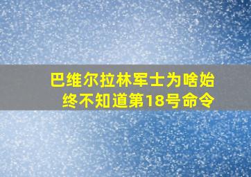 巴维尔拉林军士为啥始终不知道第18号命令