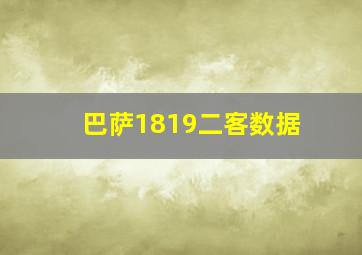 巴萨1819二客数据