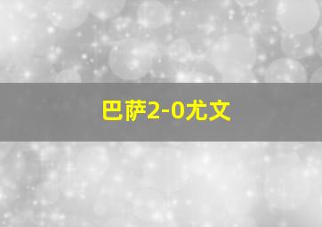 巴萨2-0尤文