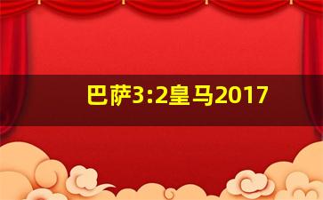 巴萨3:2皇马2017