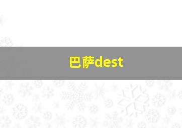 巴萨dest