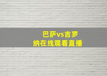 巴萨vs吉罗纳在线观看直播