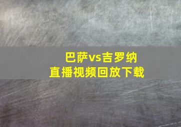 巴萨vs吉罗纳直播视频回放下载