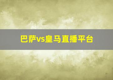 巴萨vs皇马直播平台