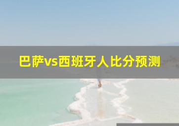 巴萨vs西班牙人比分预测