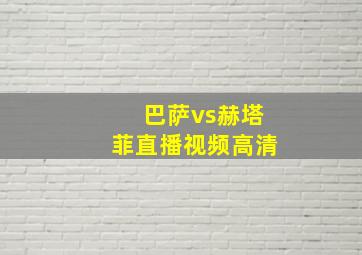 巴萨vs赫塔菲直播视频高清