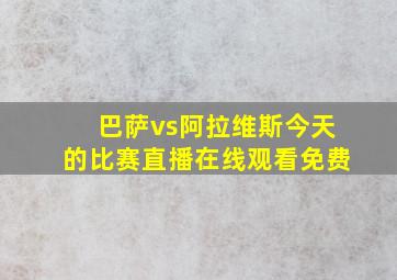 巴萨vs阿拉维斯今天的比赛直播在线观看免费