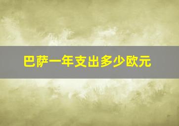 巴萨一年支出多少欧元