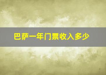 巴萨一年门票收入多少