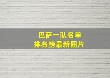 巴萨一队名单排名榜最新图片