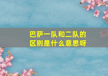 巴萨一队和二队的区别是什么意思呀