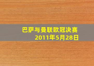 巴萨与曼联欧冠决赛2011年5月28日