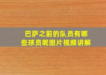 巴萨之前的队员有哪些球员呢图片视频讲解