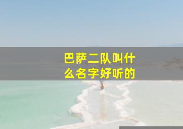 巴萨二队叫什么名字好听的