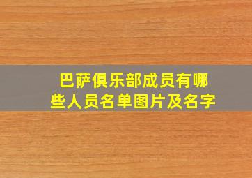 巴萨俱乐部成员有哪些人员名单图片及名字