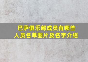 巴萨俱乐部成员有哪些人员名单图片及名字介绍