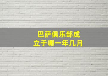 巴萨俱乐部成立于哪一年几月