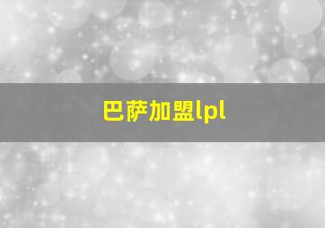 巴萨加盟lpl