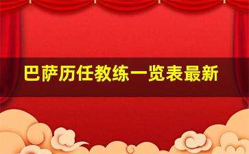 巴萨历任教练一览表最新