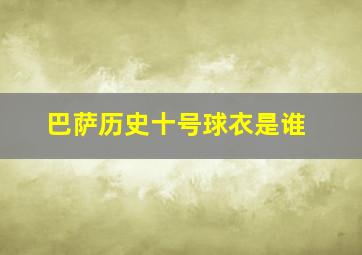 巴萨历史十号球衣是谁