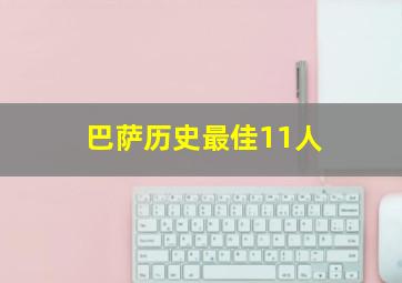 巴萨历史最佳11人