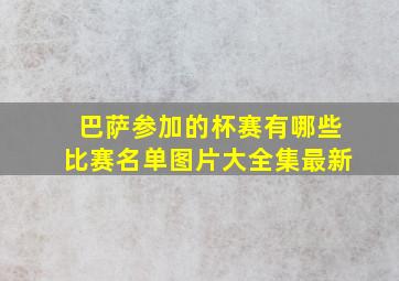 巴萨参加的杯赛有哪些比赛名单图片大全集最新