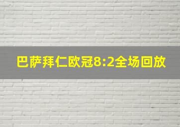 巴萨拜仁欧冠8:2全场回放