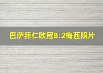 巴萨拜仁欧冠8:2梅西照片