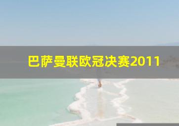 巴萨曼联欧冠决赛2011