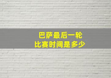 巴萨最后一轮比赛时间是多少