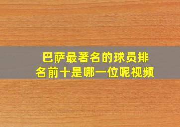 巴萨最著名的球员排名前十是哪一位呢视频