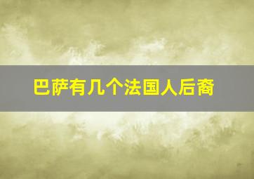 巴萨有几个法国人后裔