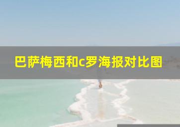 巴萨梅西和c罗海报对比图