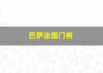 巴萨法国门将