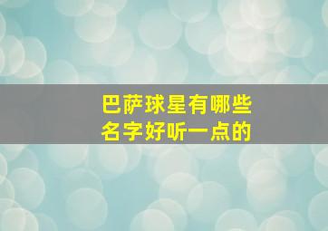 巴萨球星有哪些名字好听一点的