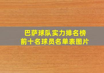 巴萨球队实力排名榜前十名球员名单表图片