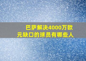 巴萨解决4000万欧元缺口的球员有哪些人