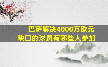 巴萨解决4000万欧元缺口的球员有哪些人参加