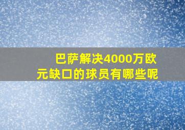 巴萨解决4000万欧元缺口的球员有哪些呢