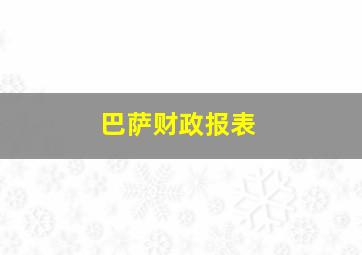 巴萨财政报表