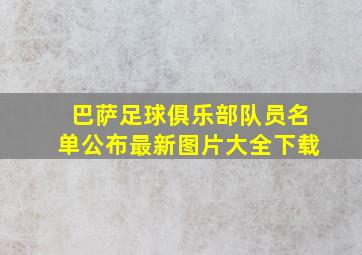 巴萨足球俱乐部队员名单公布最新图片大全下载