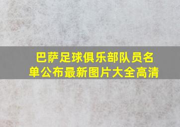 巴萨足球俱乐部队员名单公布最新图片大全高清