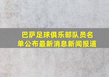 巴萨足球俱乐部队员名单公布最新消息新闻报道