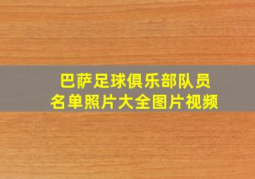 巴萨足球俱乐部队员名单照片大全图片视频