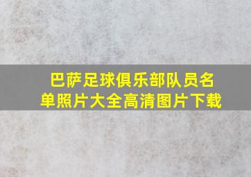 巴萨足球俱乐部队员名单照片大全高清图片下载