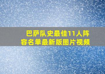 巴萨队史最佳11人阵容名单最新版图片视频