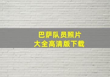 巴萨队员照片大全高清版下载