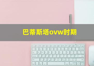 巴蒂斯塔ovw时期